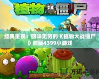 經典重現！回味無窮的《植物大戰僵尸》原版4399小游戲