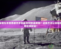 俠盜獵車手罪惡都市手機(jī)版如何快速刷錢？這些方法讓你輕松賺取巨額財富！
