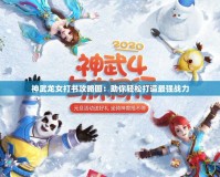 神武龍女打書(shū)攻略圖：助你輕松打造最強(qiáng)戰(zhàn)力