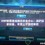 DNF制裁查詢騰訊安全中心：保護玩家權益，享受公平游戲體驗