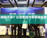 深淵刷不動？讓這些技巧幫你輕松破局！