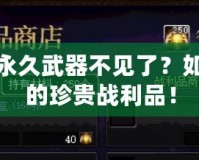穿越火線永久武器不見了？如何找回你的珍貴戰利品！