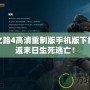 求生之路4高清重制版手機版下載，重返末日生死逃亡！