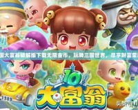 三國大富翁破解版下載無限金幣，玩轉三國世界，盡享財富榮耀！