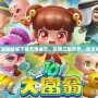 三國大富翁破解版下載無限金幣，玩轉(zhuǎn)三國世界，盡享財富榮耀！