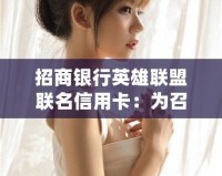 招商銀行英雄聯盟聯名信用卡：為召喚師提供更多精彩與福利