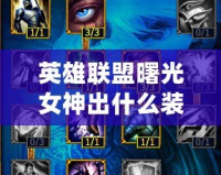 英雄聯盟曙光女神出什么裝備？最全攻略助你制霸召喚師峽谷！