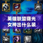 英雄聯盟曙光女神出什么裝備？最全攻略助你制霸召喚師峽谷！