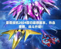 雷霆戰機2024回歸最新版本，熱血重燃，戰斗升級！