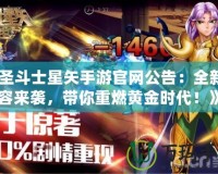 《圣斗士星矢手游官網公告：全新內容來襲，帶你重燃黃金時代！》