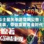 《圣斗士星矢手游官網公告：全新內容來襲，帶你重燃黃金時代！》