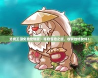 洛克王國免費寵物蛋：開啟冒險之旅，收獲獨特伙伴！