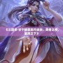 《三國殺·甘寧披星踏月皮膚，勇者之夜，星輝之下》