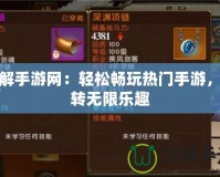 破解手游網：輕松暢玩熱門手游，玩轉無限樂趣