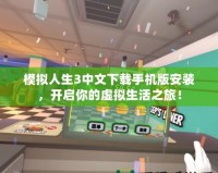 模擬人生3中文下載手機(jī)版安裝，開(kāi)啟你的虛擬生活之旅！