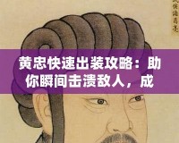 黃忠快速出裝攻略：助你瞬間擊潰敵人，成為戰(zhàn)場巨人！