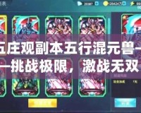 五莊觀副本五行混元獸——挑戰極限，激戰無雙！