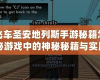 俠盜飛車圣安地列斯手游秘籍怎么弄？揭秘游戲中的神秘秘籍與實用技巧！