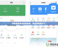 輕松搞定手機應用安裝，選豆芽菜就對了！