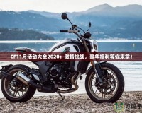 CF11月活動大全2020：激情挑戰(zhàn)，豪華福利等你來拿！