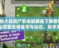 植物大戰僵尸安卓破解版下載教程：輕松獲取無限金幣與鉆石，暢享無盡樂趣