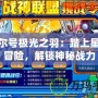 賽爾號(hào)極光之羽：踏上星際冒險(xiǎn)，解鎖神秘戰(zhàn)力