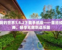 我的世界1.5.2下載手機版——重拾經典，暢享無限創造樂趣