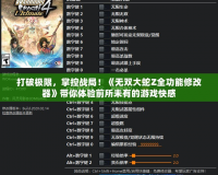 打破極限，掌控戰(zhàn)局！《無(wú)雙大蛇Z全功能修改器》帶你體驗(yàn)前所未有的游戲快感
