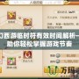 夢幻西游臨時符有效時間解析——助你輕松掌握游戲節奏