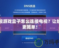 電視游戲盒子怎么連接電視？讓娛樂更簡單！