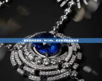 夜明前的琉璃色：MCONs，點亮夜空的璀璨珠寶