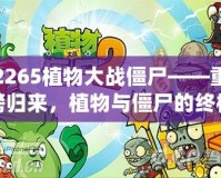 2265植物大戰僵尸——重磅歸來，植物與僵尸的終極對決