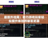 最新外掛網：助力游戲玩家輕松提升體驗的秘密武器