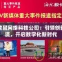 土撥鼠網絡科技公司：引領創新潮流，開啟數字化新時代