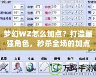 夢幻WZ怎么加點？打造最強角色，秒殺全場的加點技巧！