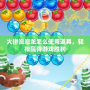 火拼泡泡龍怎么使用道具，輕松贏得游戲勝利