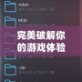 完美破解你的游戲體驗——探索GG修改器官網(wǎng)的神奇世界