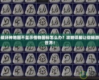暗黑破壞神地圖不顯示怪物圖標怎么辦？攻略詳解讓你暢游暗黑世界！
