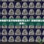 暗黑破壞神地圖不顯示怪物圖標(biāo)怎么辦？攻略詳解讓你暢游暗黑世界！