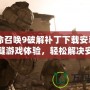 《使命召喚9破解補丁下載安裝：暢享無縫游戲體驗，輕松解決安裝難題！》