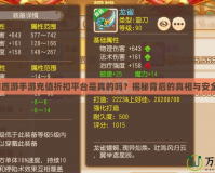 夢(mèng)幻西游手游充值折扣平臺(tái)是真的嗎？揭秘背后的真相與安全性！