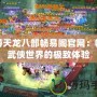 網(wǎng)游天龍八部暢易閣官網(wǎng)：暢享武俠世界的極致體驗