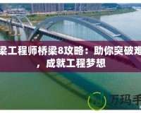 橋梁工程師橋梁8攻略：助你突破難關，成就工程夢想