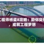 橋梁工程師橋梁8攻略：助你突破難關，成就工程夢想