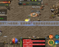 《新開1.76傳奇網：重燃青春，探索傳奇世界的全新冒險》