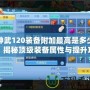 神武120裝備附加最高是多少？揭秘頂級裝備屬性與提升攻略！