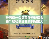 爐石有什么隱藏任務能得金幣？輕松賺取金幣的秘密大揭秘！