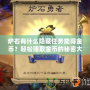 爐石有什么隱藏任務能得金幣？輕松賺取金幣的秘密大揭秘！