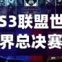 S3聯盟世界總決賽冠軍是誰？揭秘英雄聯盟S3總決賽的傳奇