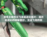 洛克王國烈火飛龍超進化圖片：揭開超進化的神秘面紗，見證飛龍的蛻變！